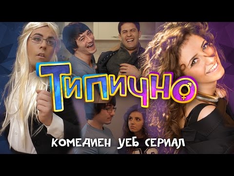 Типично - Българският комедиен уеб сериал
