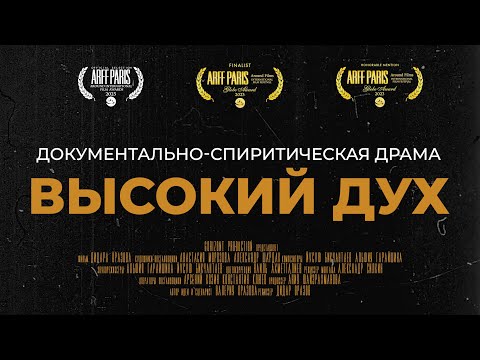 Трейлер документального фильма «Высокий дух»‎