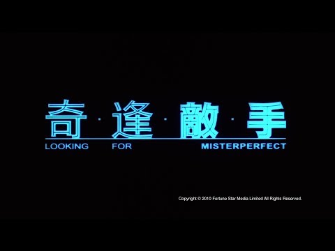[Trailer] 奇逢敵手 (Looking for Misterperfect)- HD Version