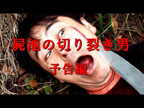 屍池の切り裂き男　予告編
