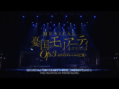 MUSICAL『MORIARTY THE PATRIOT』OP.3 -THE PHANTOM OF WHITECHAPEL-for JLODlive