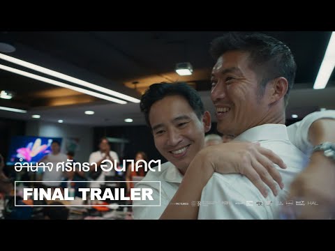 อำนาจ ศรัทธา อนาคต Breaking the Cycle l Final Trailer