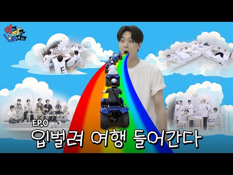 EP.0 입벌려 여행 들어간다 (Get Ready: The Trip Begins)