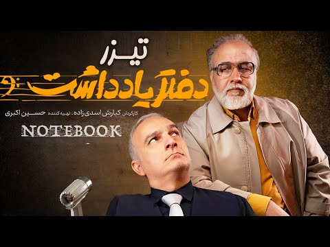 Daftar Yaddasht | تیزر سریال  طنز و دیدنی دفتر یادداشت
