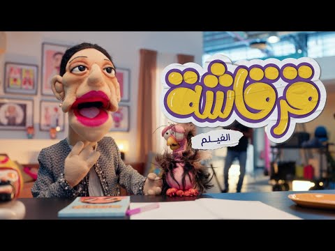 فيلم قرقاشة  في السينما