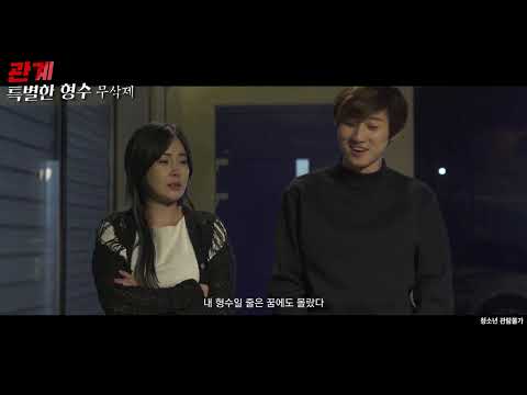 관계: 특별한 형수 무삭제