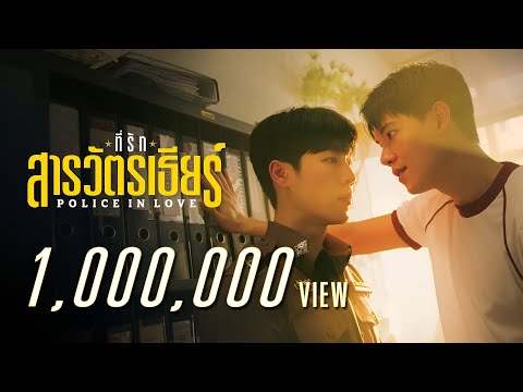 POLICE IN LOVE ที่รักสารวัตรเธียร์ [Official Pilot]