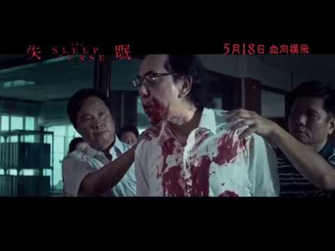 The Sleep Curse international theatrical trailer - Anthony Wong in a Herman Yau Cat. III horror