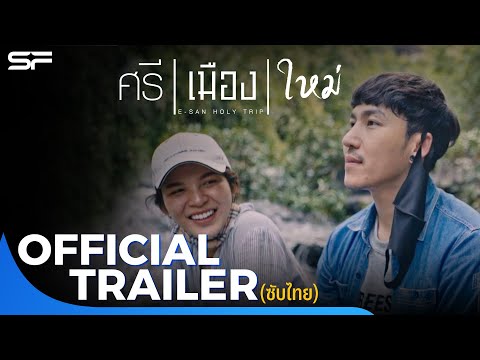 ศรี | เมือง | ใหม่ | Official Trailer ซับไทย