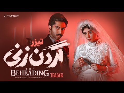 تیزر قسمت اول سریال «گردن زنی»