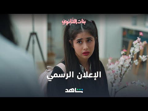الإعلان الرسمي لمسلسل بنات الثانوي |  6 أكتوبر | شاهد VIP