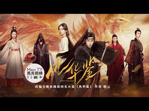 《風華鑒》開播│名門貴女以暴制暴·死局換生路~深情皇子為愛淪陷·以命換真心！