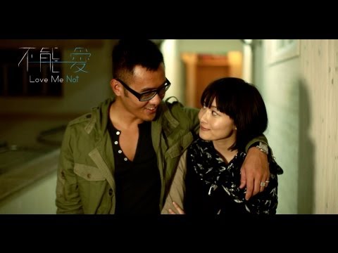 2012《不能愛》電影預告片HD《Love Me Not》theatrical trailer HD