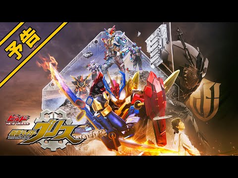Vシネクスト「ビルド NEW WORLD 仮面ライダーグリス」予告