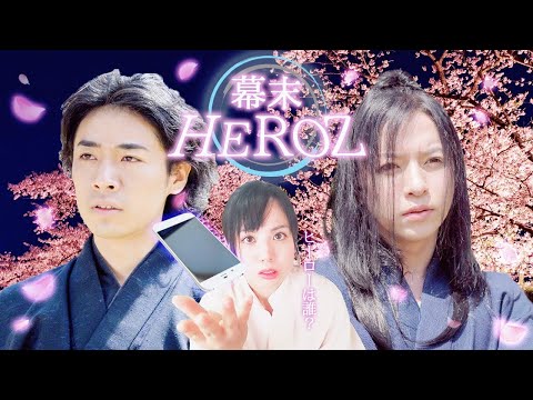 映画「幕末HEROZ」予告