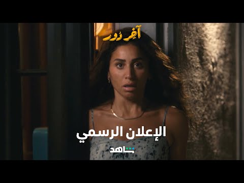 مسلسل آخر دور      |       الإعلان الرسمي       |        شاهد