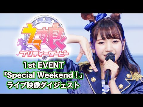 【ウマ娘 プリティーダービー 】「うまぴょい伝説」「ENDLESS DREAM!!」ライブダイジェスト動画