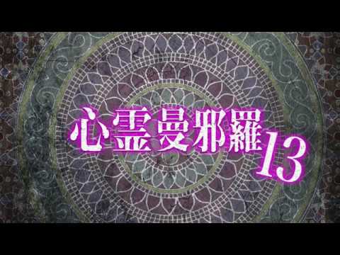 心霊曼邪羅13 CM