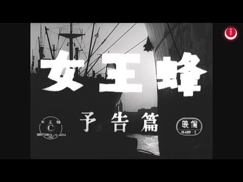 女王蜂　予告編