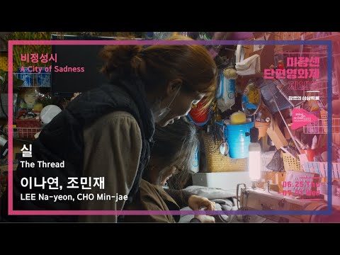 #MSFF2020 | 비정성시 - 실