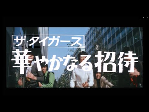 華やかなる招待　ザ・タイガース