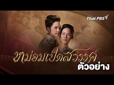 [Official Trailer] ละคร หม่อมเป็ดสวรรค์