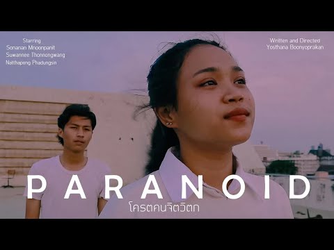 (Reup)Paranoid โคตรคนจิตวิตก [SHORT FILM](final cut)