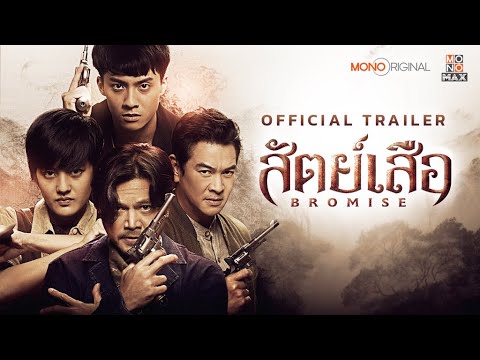 ตัวอย่างซีรีส์ สัตย์เสือ BROMISE [Official Trailer] | MONO ORIGINAL