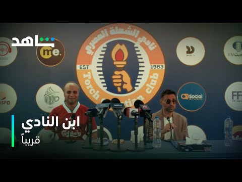 ابن النادي | الشعلة هينافس على الدوري | شاهد