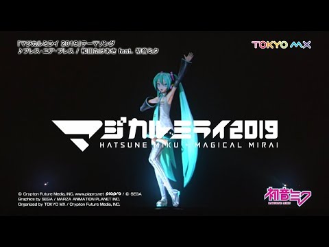 【初音ミク】「マジカルミライ 2019」開催告知CM/「ブレス・ユア・ブレス」一部公開【Hatsune Miku “MAGICAL MIRAI 2019”】