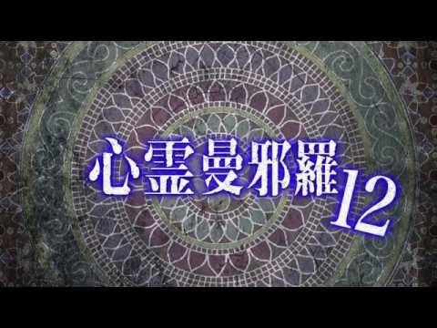 心霊曼邪羅12 CM