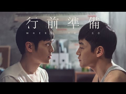 GagaOOLala獨家短片《行前準備》