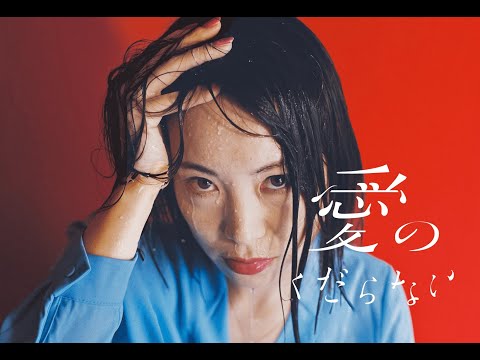 愛のくだらない【予告編】