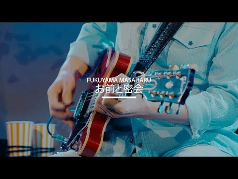 福山雅治『お前と密会 2019』Official Trailer