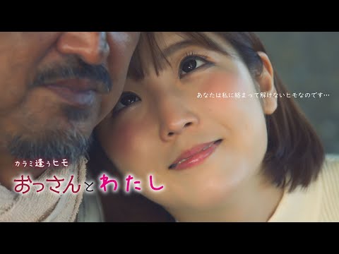 映画「おっさんとわたし　カラミ逢うヒモ」予告編（映倫R15+）