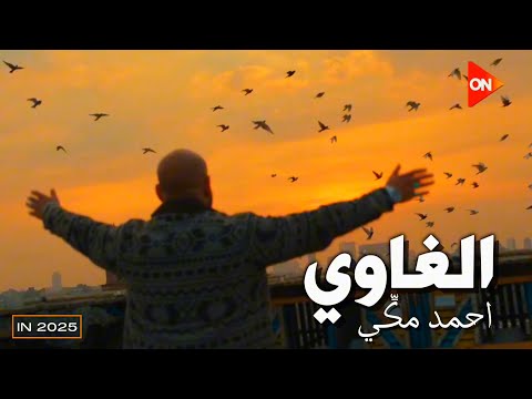 الغاوي - احمد مكي | Ahmed Mekky - El Ghawi (2025)