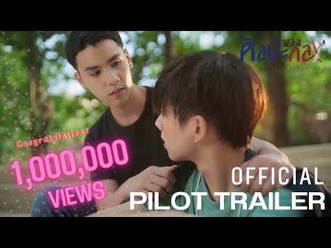 [Official Pilot] ศิลปะหลงกล Art Adore En Series (TJ Tommys)