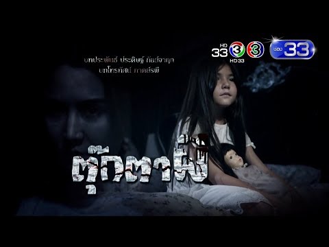 ตุ๊กตาผี | เร็วๆ นี้ | Ch3Thailand