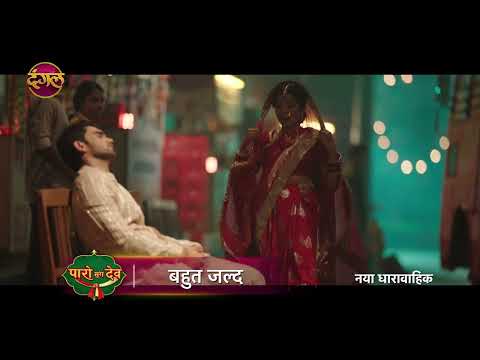 Paro Sang Dev | New Show | Dangal TV Originals | Coming Soon