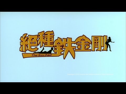 [Trailer] 絕種鐵金剛 (The Spy Dad) - HD Version