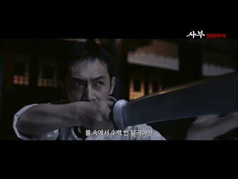 [사부: 천하무적] 예고편ㅣ절대 무림고수가 온다!