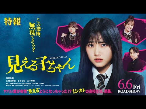 映画『見える子ちゃん』特報【2025年6月6日（金）公開】
