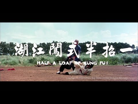 [Trailer] 一招半式闖江湖(Half A Loaf Of Kung Fu) - HD Version