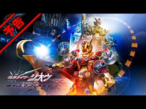 Vシネクスト「仮面ライダージオウ　NEXT TIME　ゲイツ、マジェスティ」予告