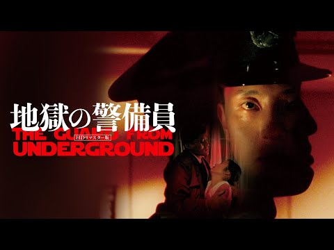 The Guard from Underground (地獄の警備員 directed by Kiyoshi Kurosawa, 1992) Trailer