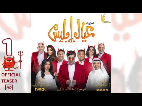 مسرحية عيال ابليس في عيد الفطر - برومو 1