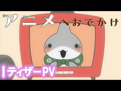 アニメ『おでかけ子ザメ』予告PV【2023年夏アニメ化決定！】
