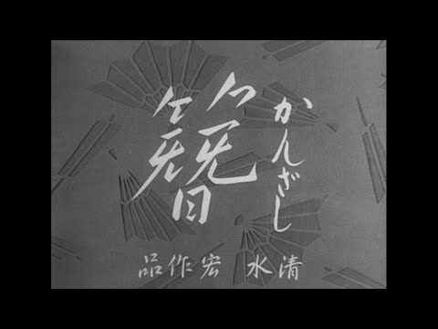 Ornamental Hairpin |TRAILER|