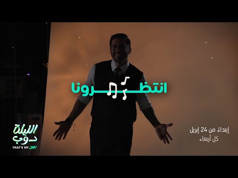 انتظرونا مع الليلة دوب That’s My Jam