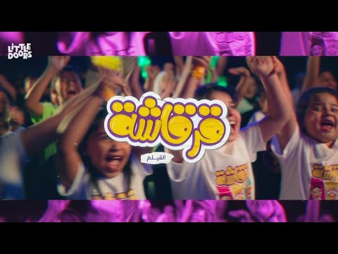 فيلم قرقاشة  الآن بالسينما